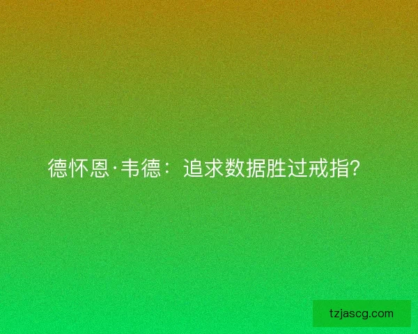德怀恩·韦德：追求数据胜过戒指？